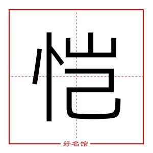 恺五行|【恺】字简体/繁体/康熙字典【笔画】【五行】【释义】对照表